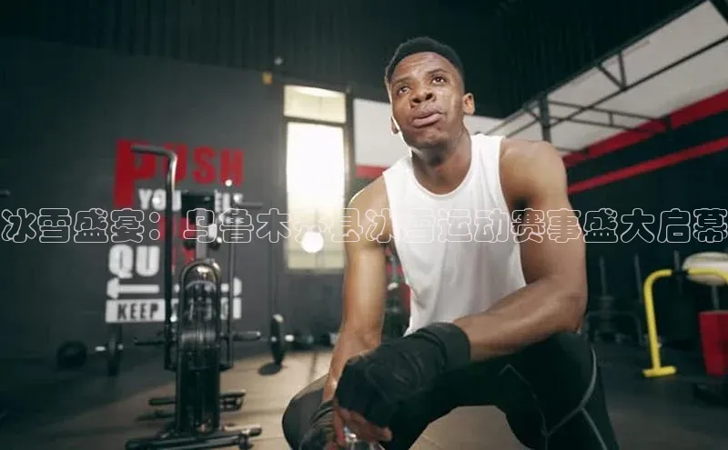 冰雪盛宴：乌鲁木齐县冰雪运动赛事盛大启幕