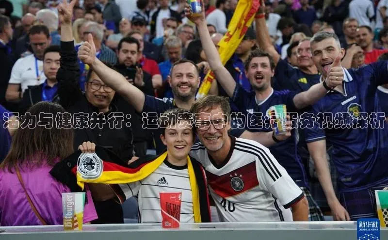 活力与健康并行：运动赛事中的医疗服务视频探析