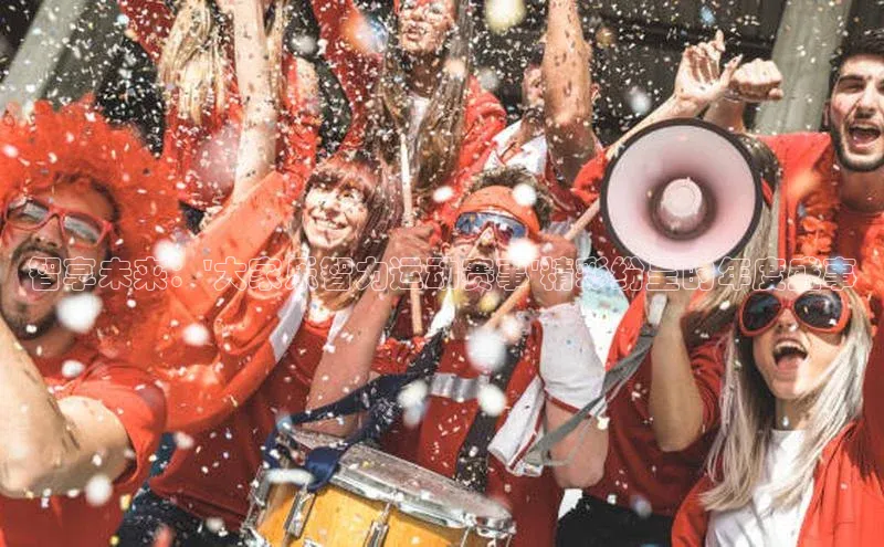 智享未来：\'大家乐智力运动赛事\'精彩纷呈的年度盛事