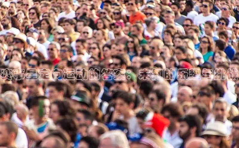 赛事星定向运动的答案：未知的乐趣与挑战