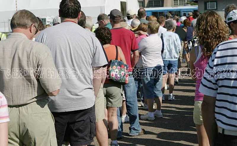 飞跃亚洲的盛会：探讨香港运动会的魅力与挑战