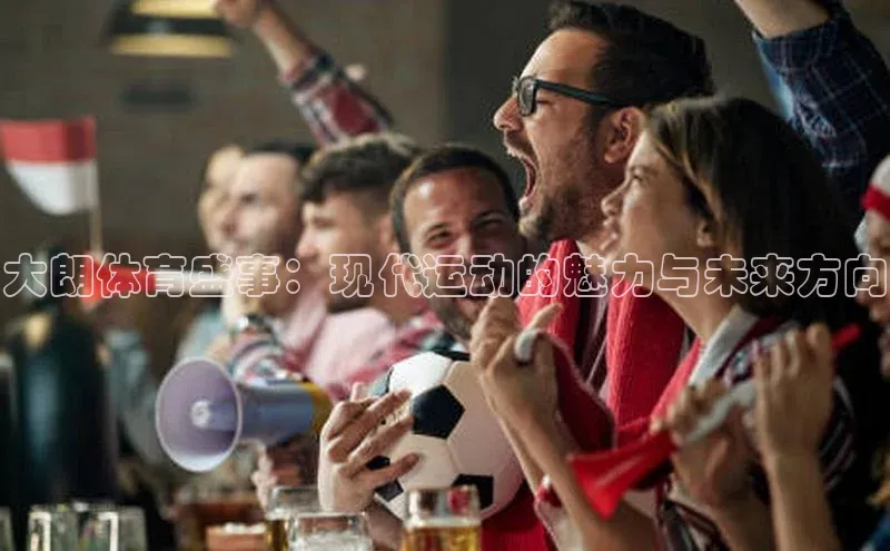 大朗体育盛事：现代运动的魅力与未来方向